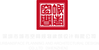 我要操王丽的大骚逼深圳市城市空间规划建筑设计有限公司
